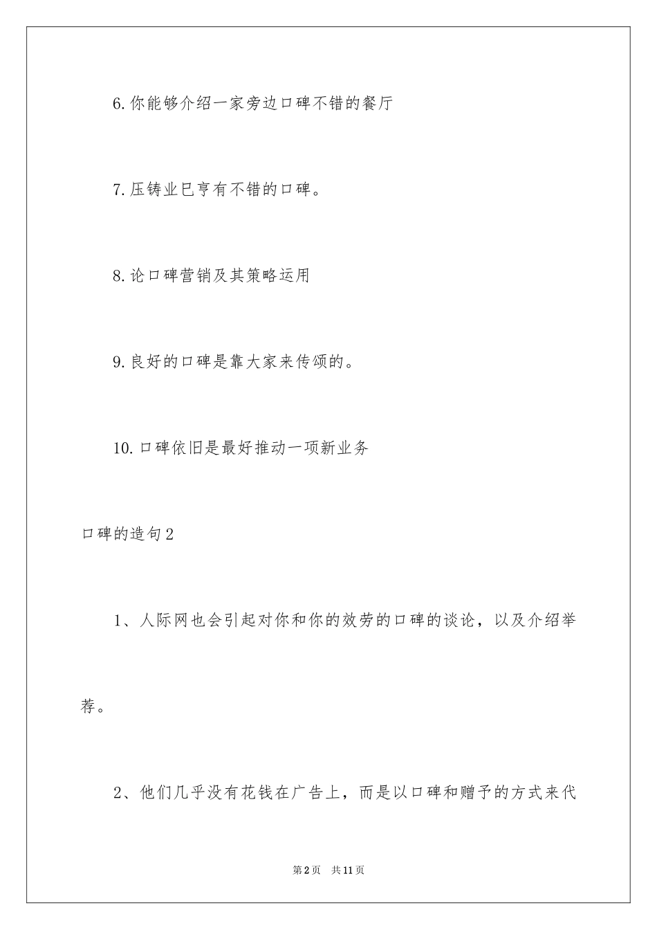 2023年口碑的造句.docx_第2页