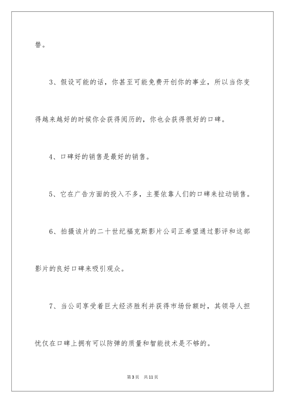 2023年口碑的造句.docx_第3页