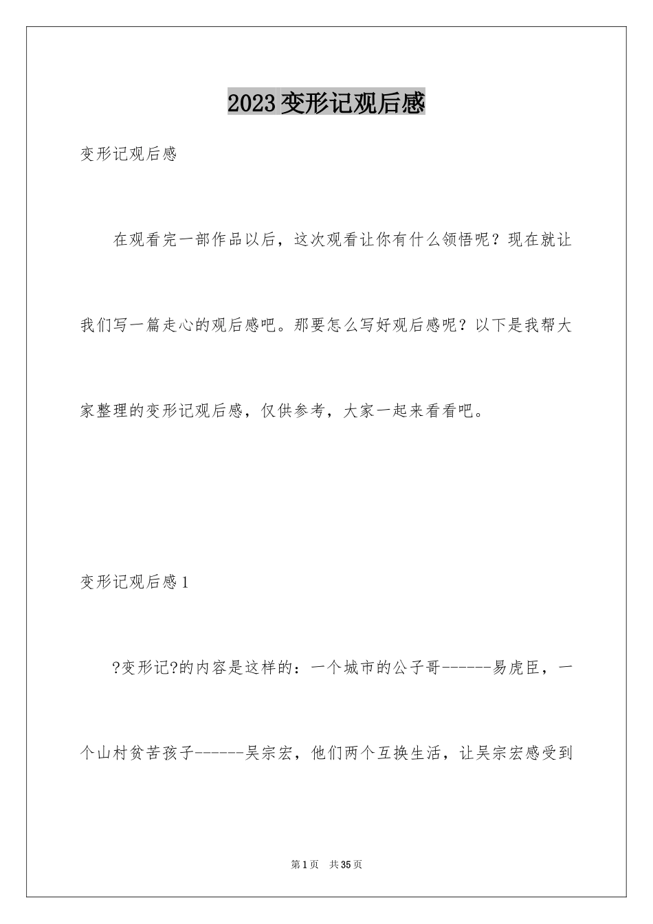 2023年变形记观后感2.docx_第1页