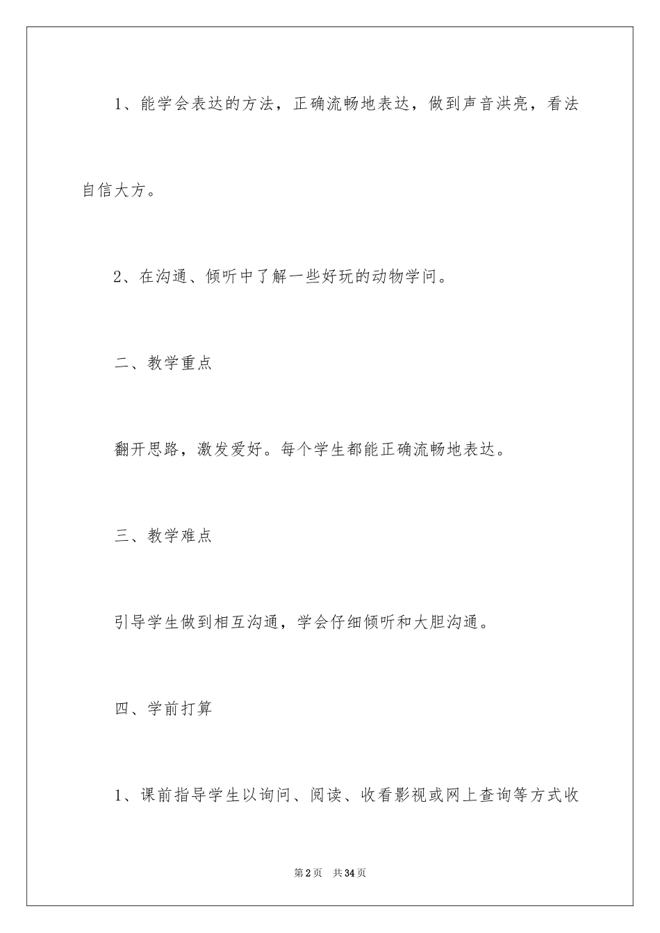 2023年口语交际有趣的动物教学设计.docx_第2页