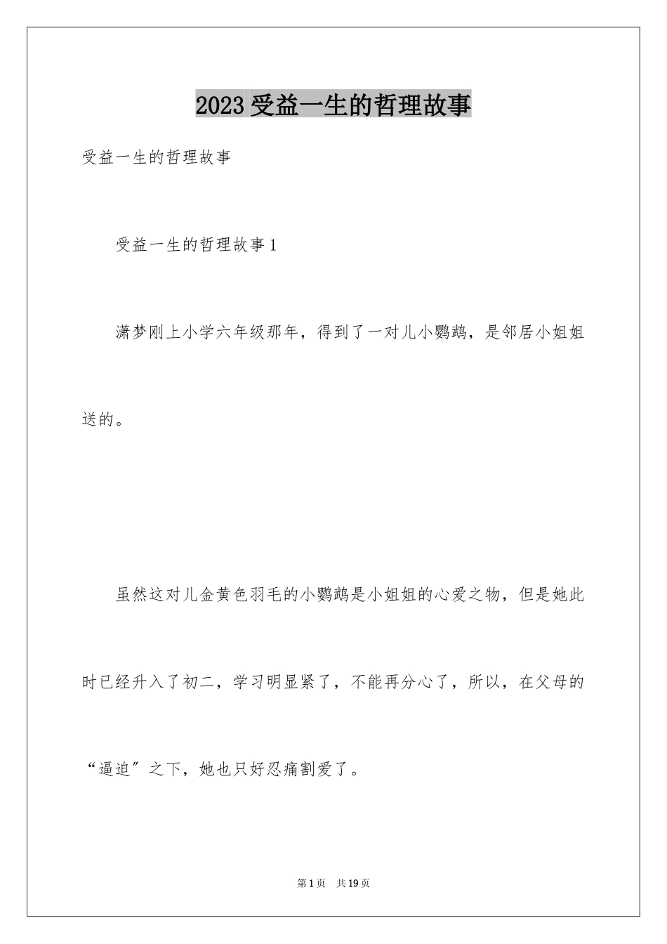 2023年受益一生的哲理故事2.docx_第1页