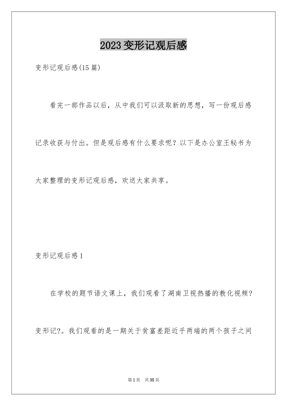 2023年变形记观后感7.docx_第1页