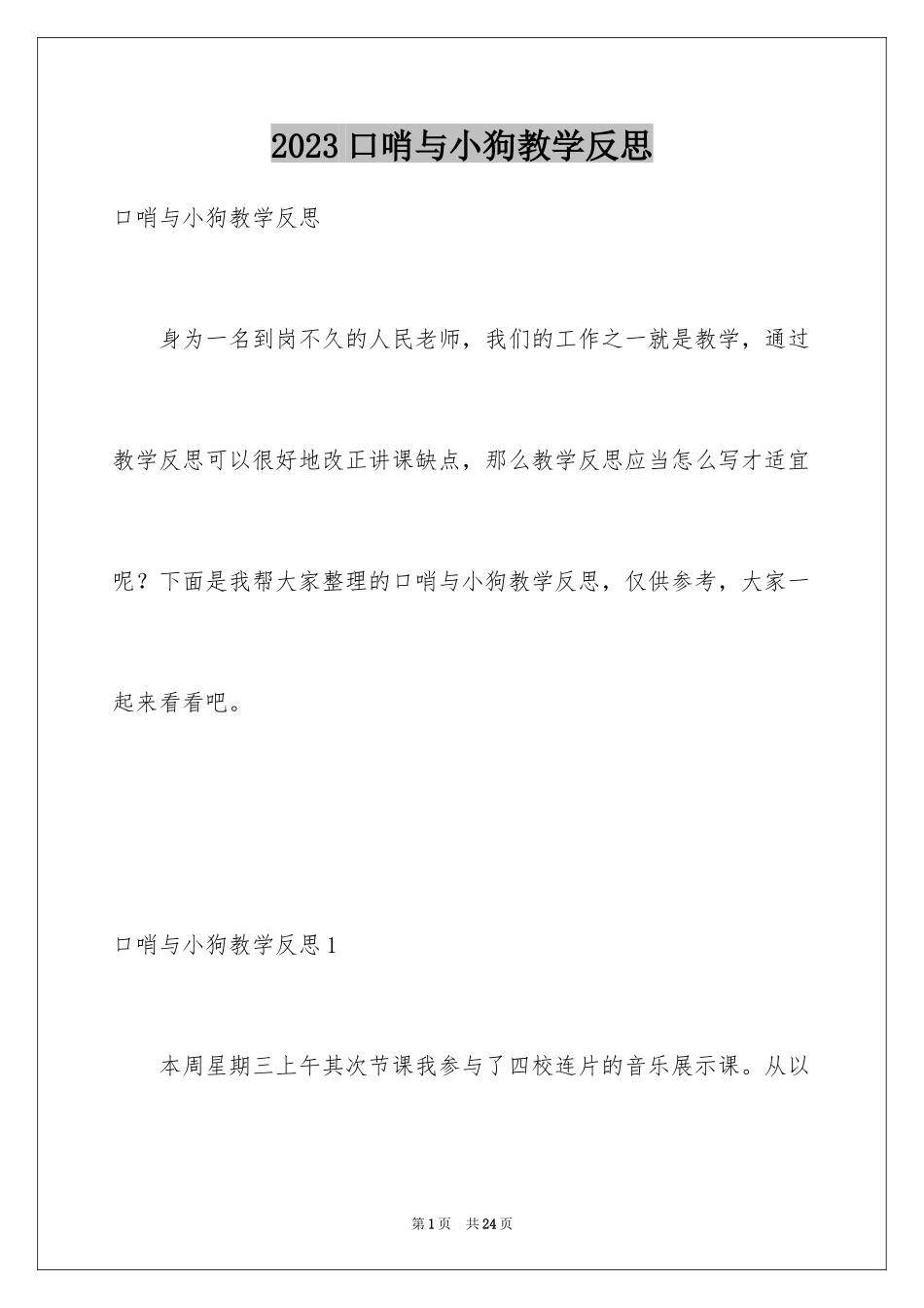 2023年口哨与小狗教学反思.docx_第1页