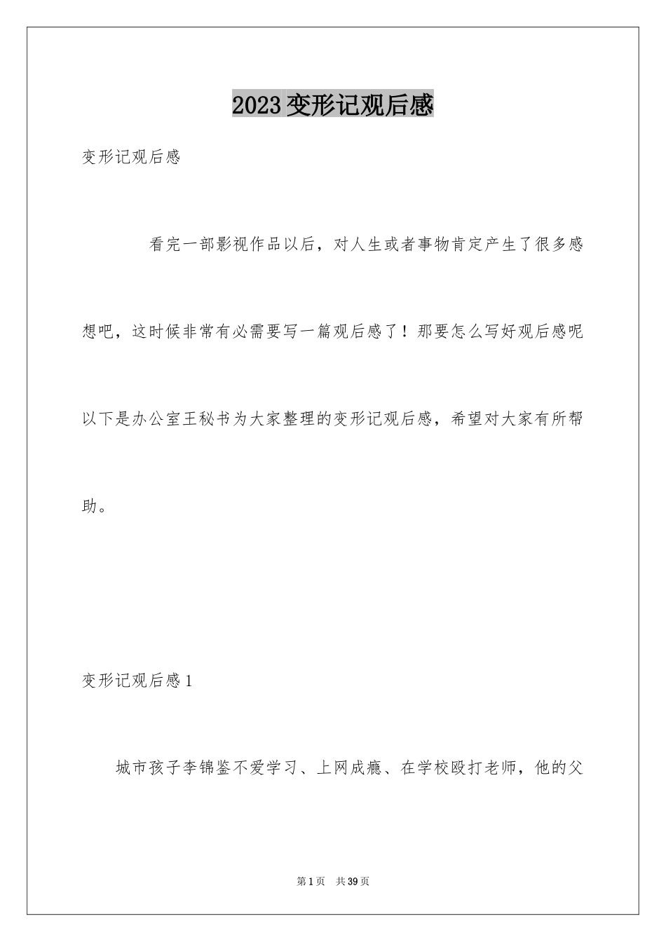 2023年变形记观后感1.docx_第1页