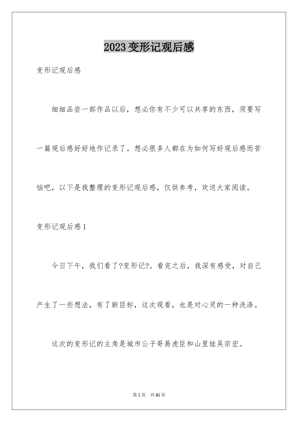 2023年变形记观后感3.docx_第1页