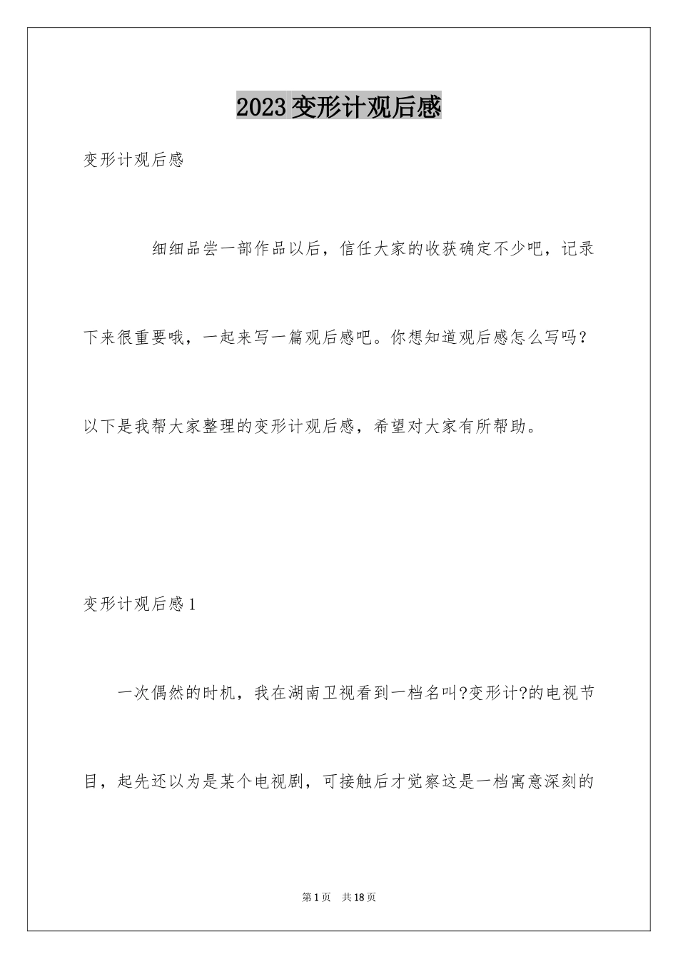 2023年变形计观后感4.docx_第1页