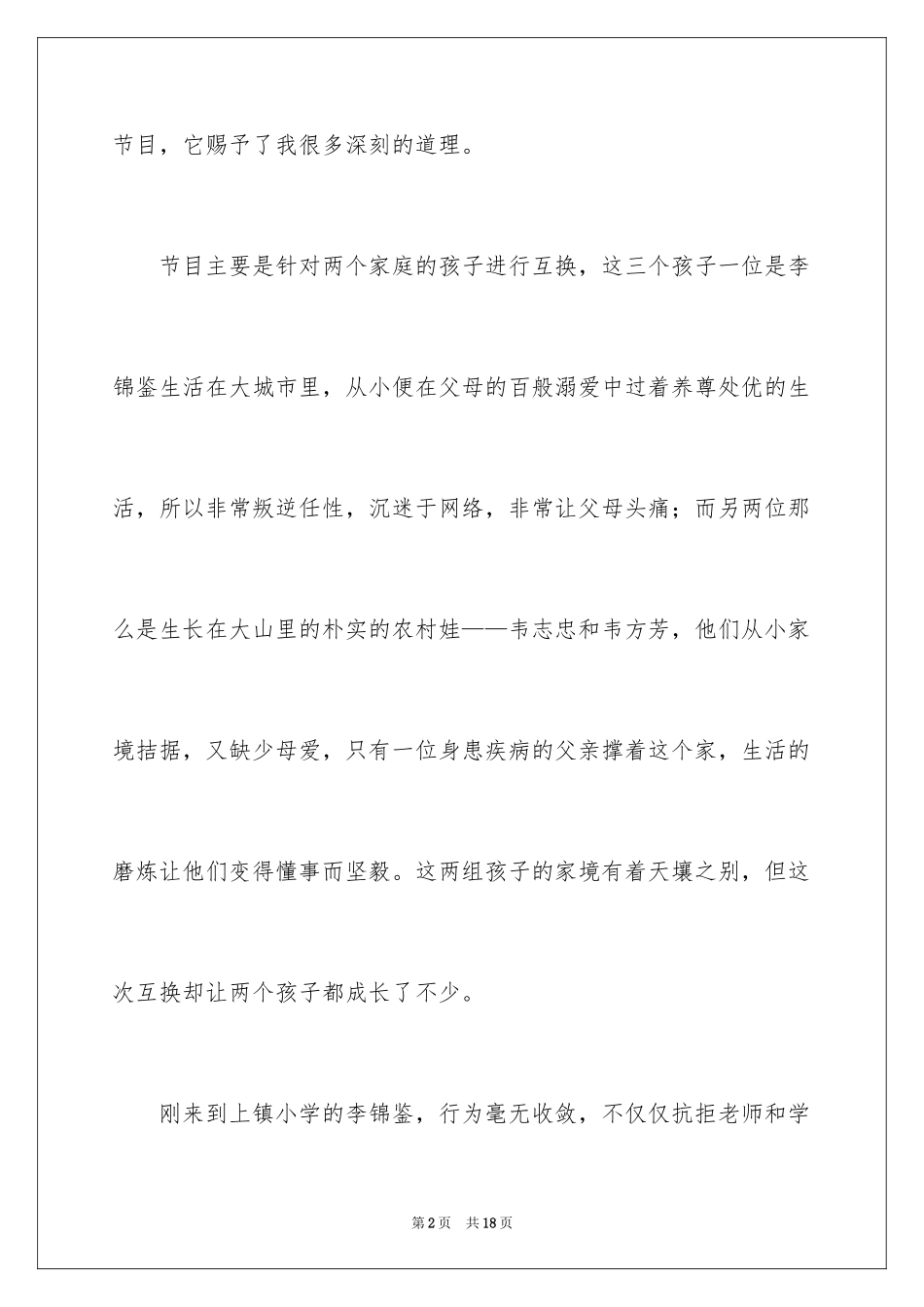 2023年变形计观后感4.docx_第2页
