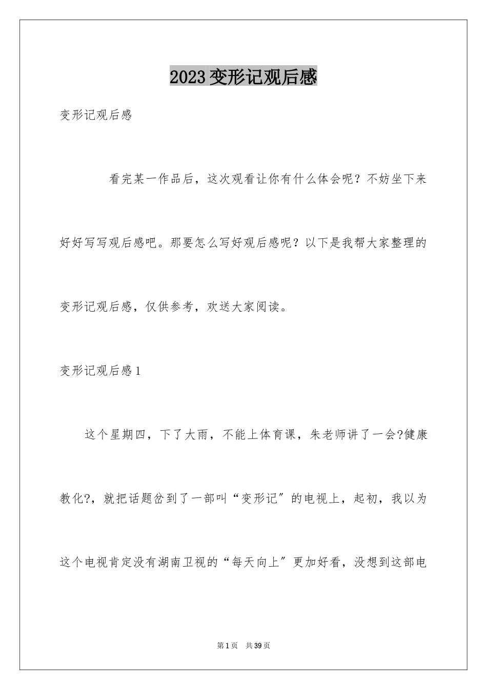 2023年变形记观后感4.docx_第1页