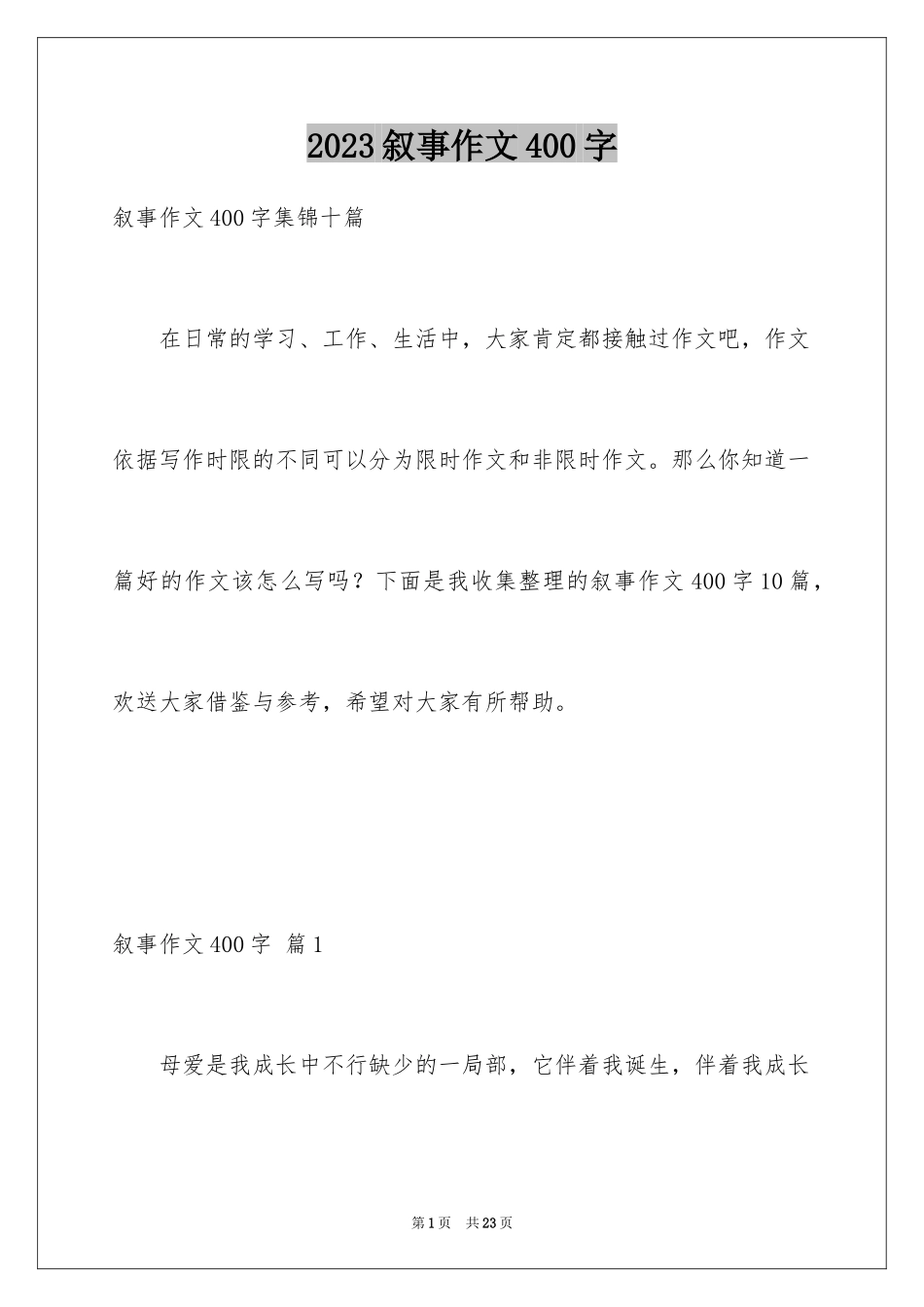 2023年叙事作文400字168.docx_第1页