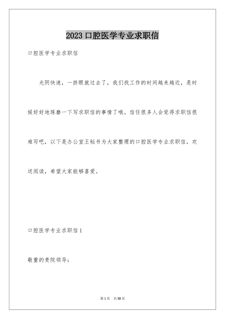 2023年口腔医学专业求职信7.docx_第1页