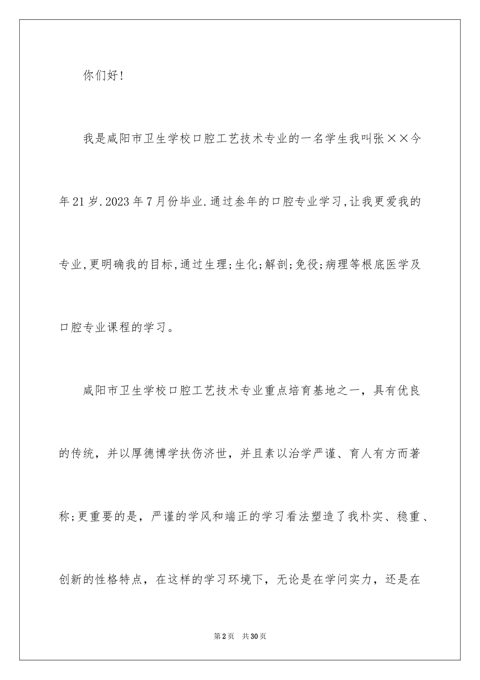 2023年口腔医学专业求职信7.docx_第2页