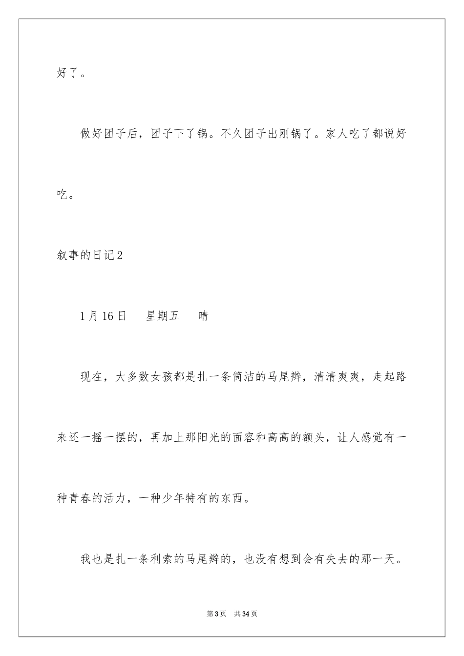 2023年叙事的日记1.docx_第3页