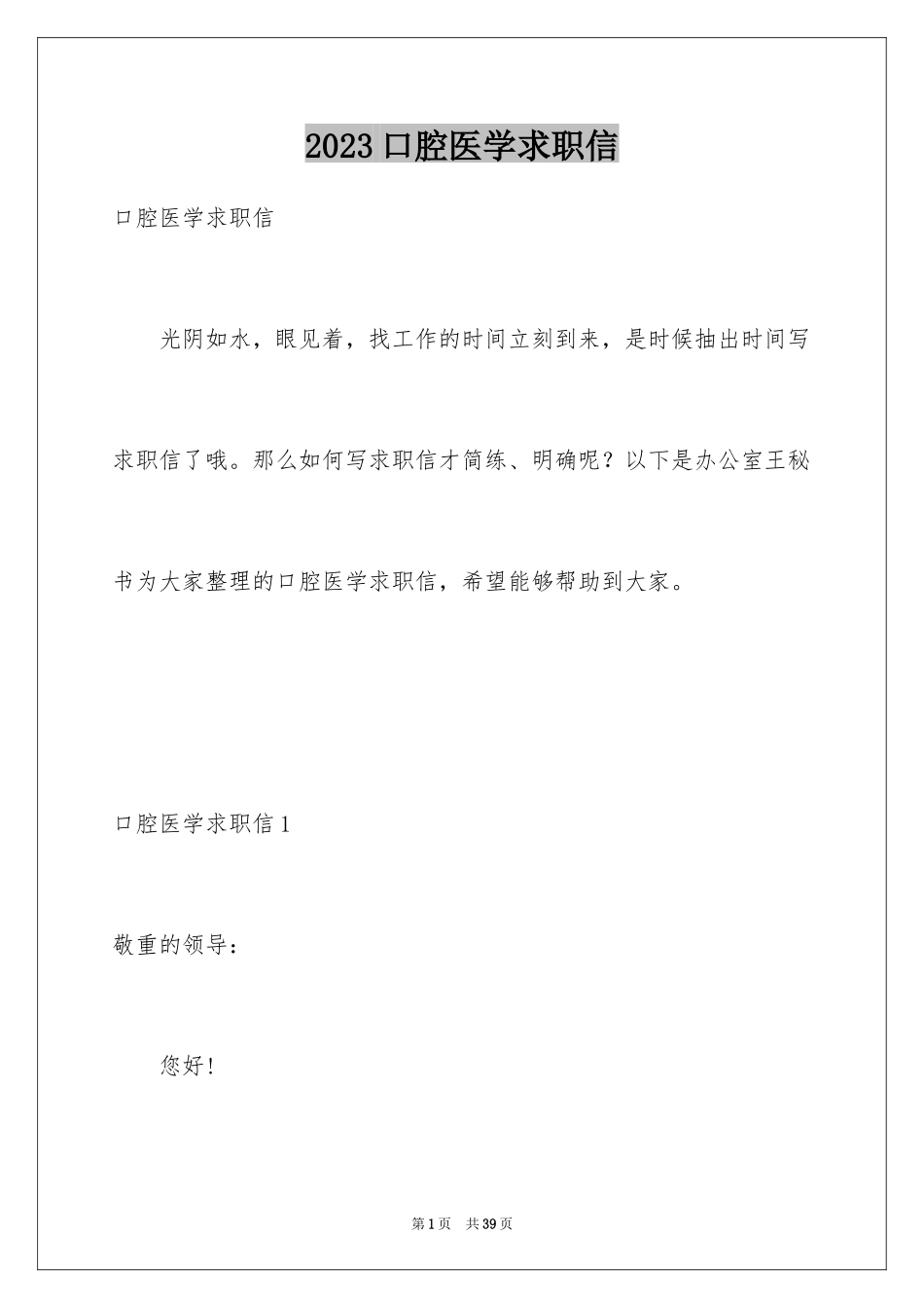 2023年口腔医学求职信.docx_第1页