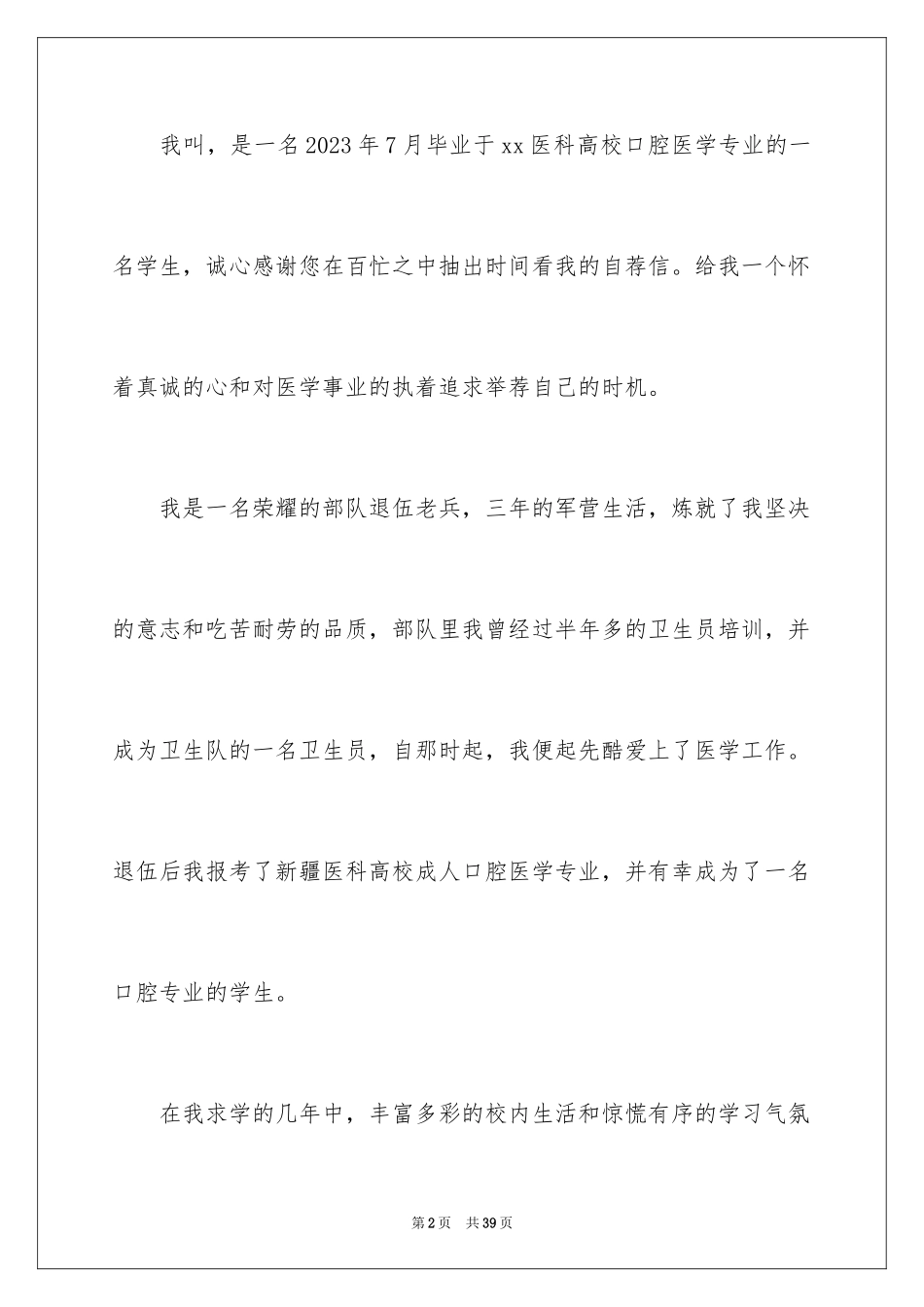 2023年口腔医学求职信.docx_第2页