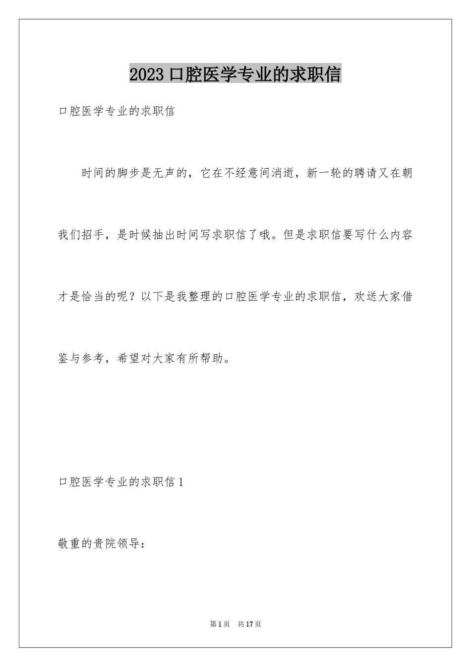 2023年口腔医学专业的求职信2.docx_第1页