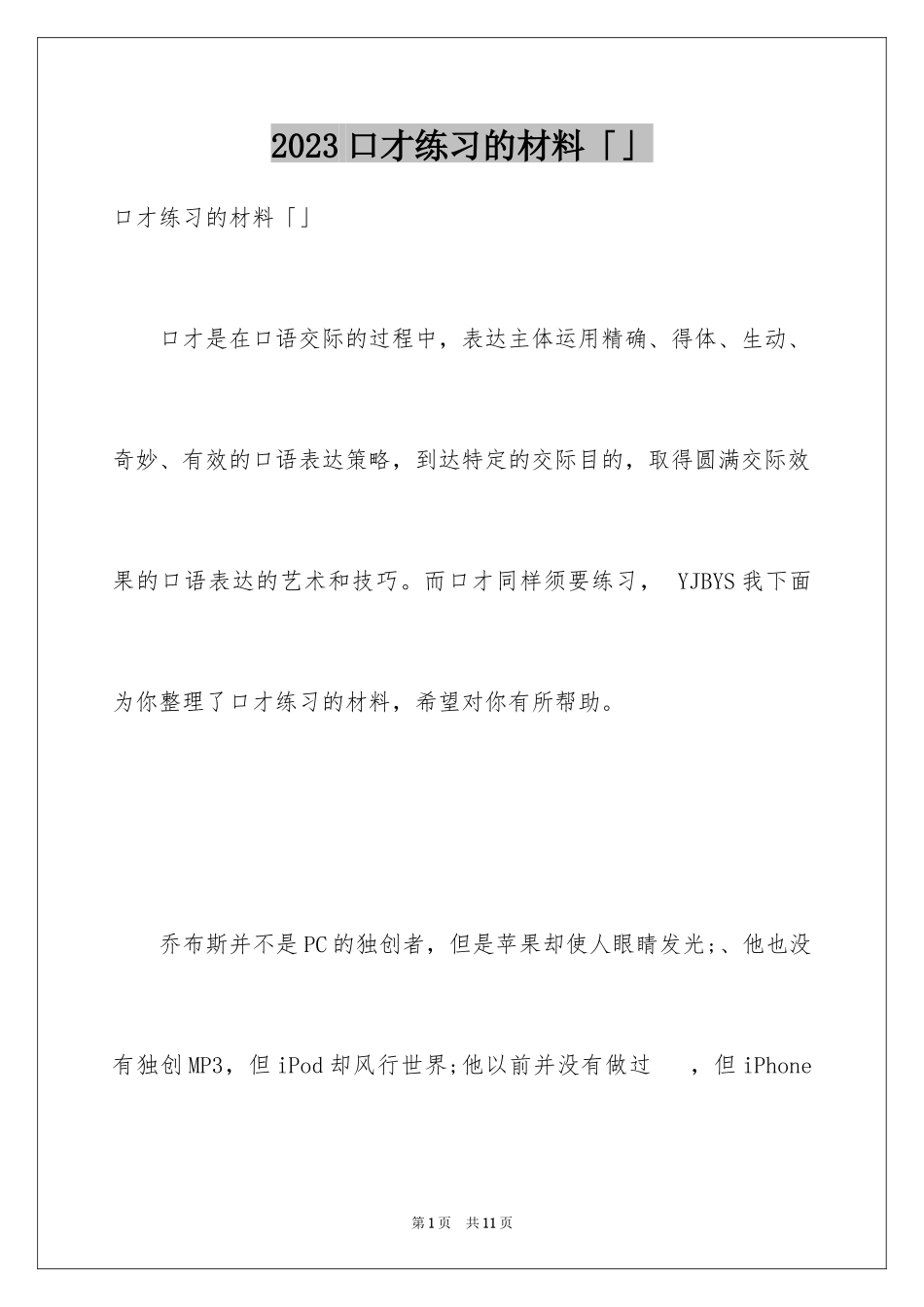 2023年口才练习的材料「」.docx_第1页