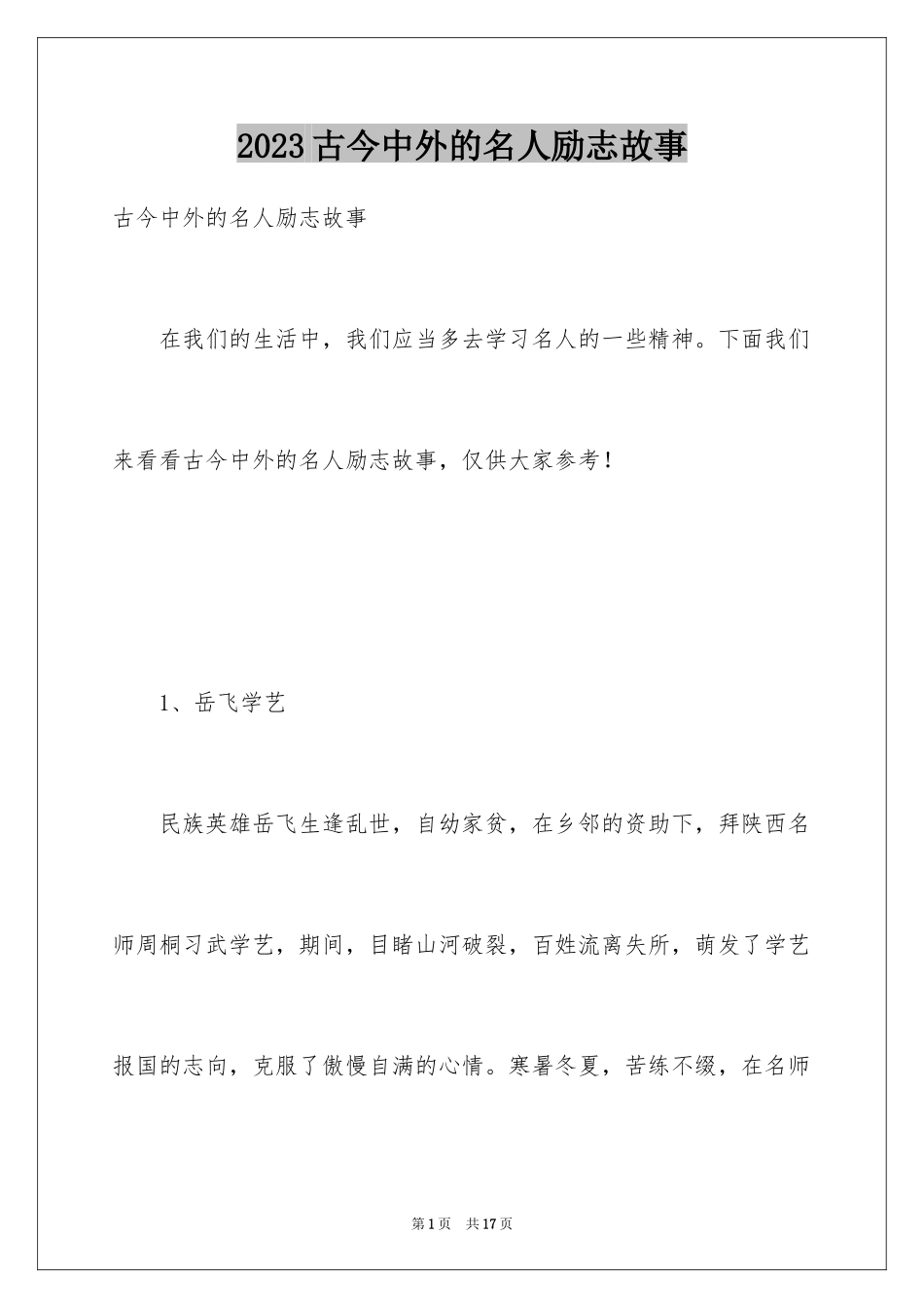 2023年古今中外的名人励志故事.docx_第1页