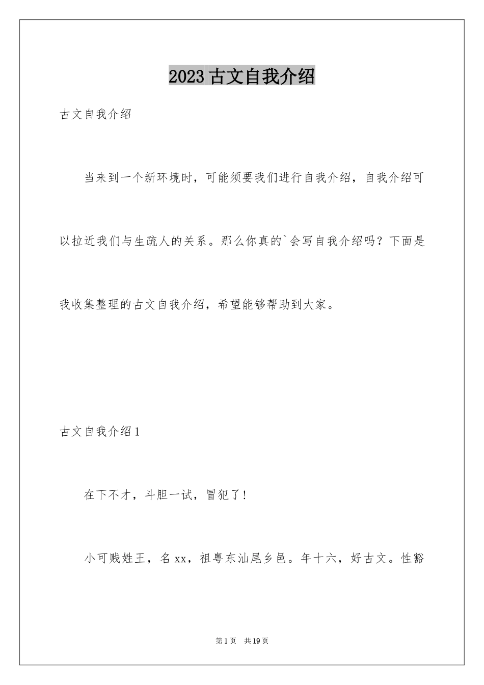 2023年古文自我介绍.docx_第1页