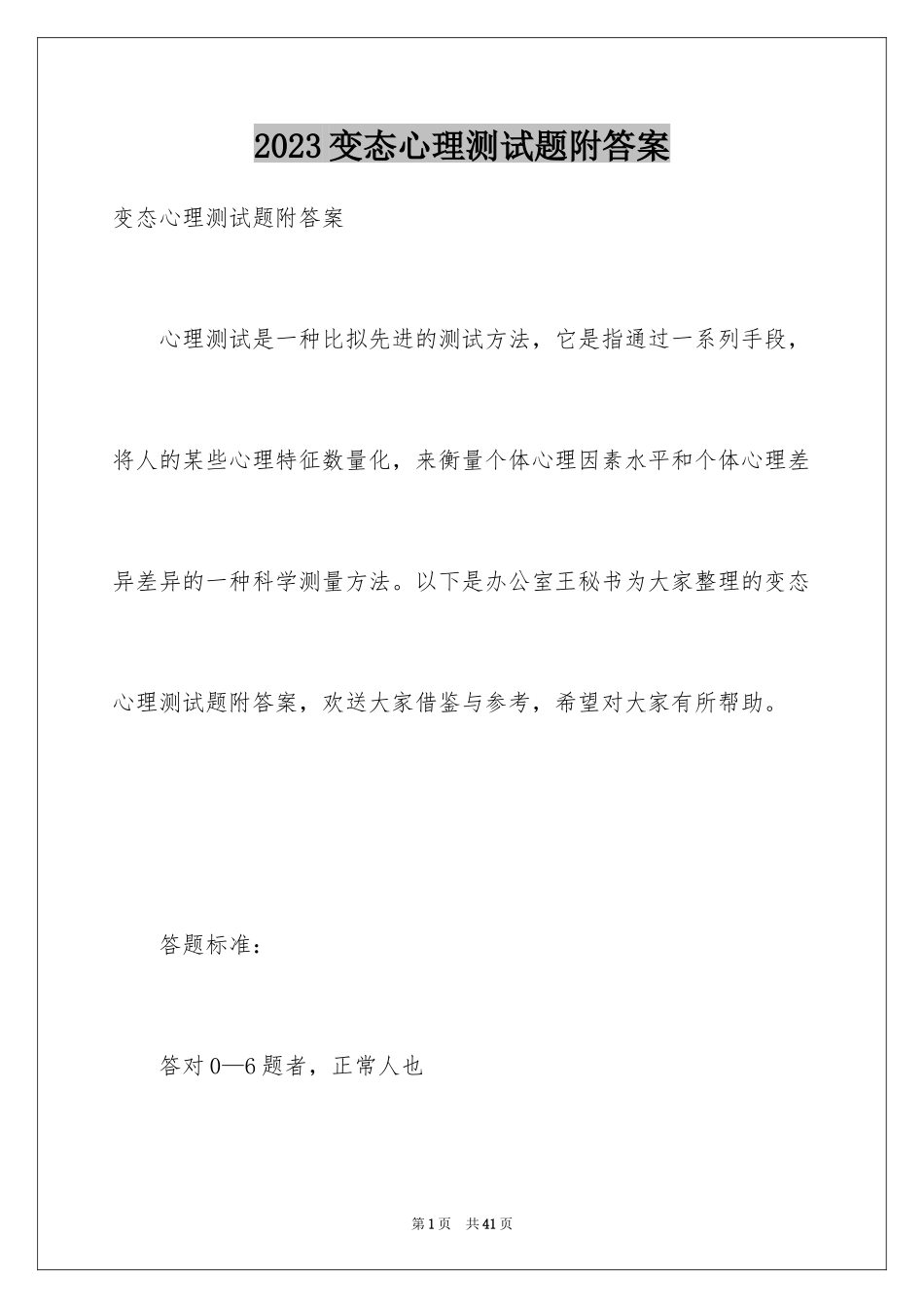 2023年变态心理测试题附答案.docx_第1页