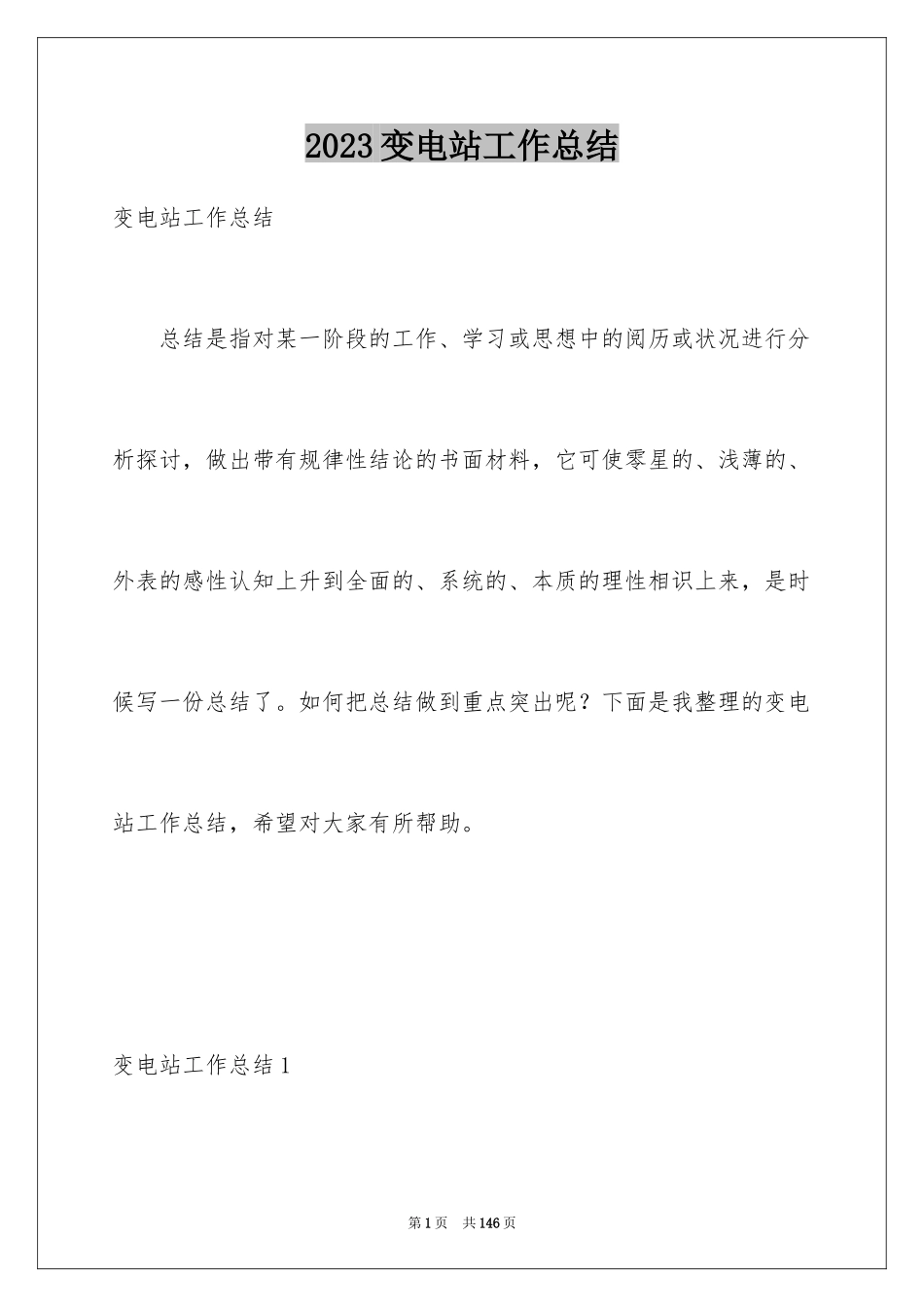 2023年变电站工作总结1.docx_第1页