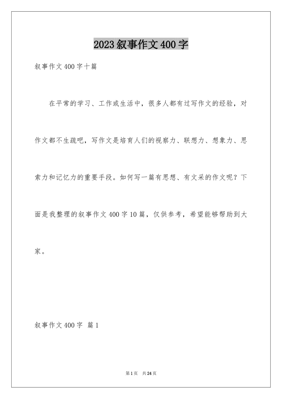 2023年叙事作文400字198.docx_第1页