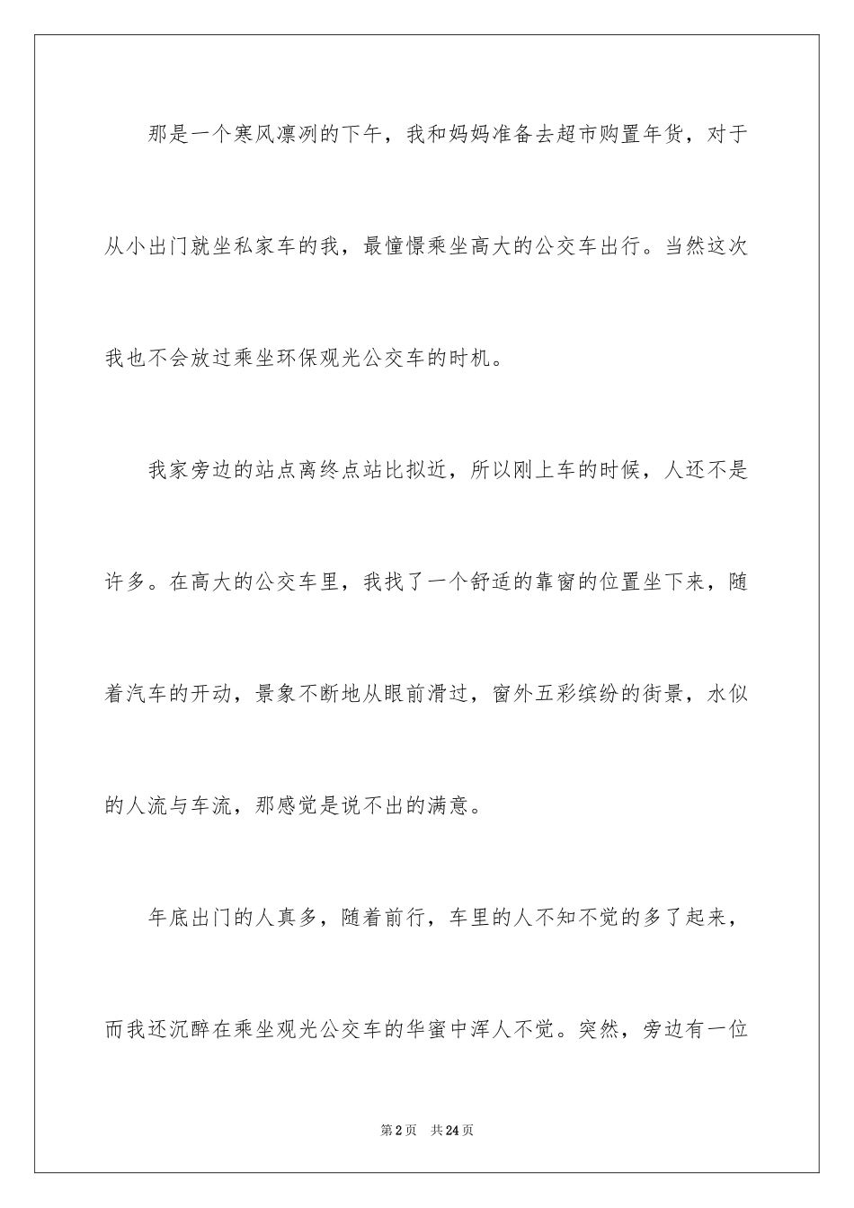 2023年叙事作文400字198.docx_第2页