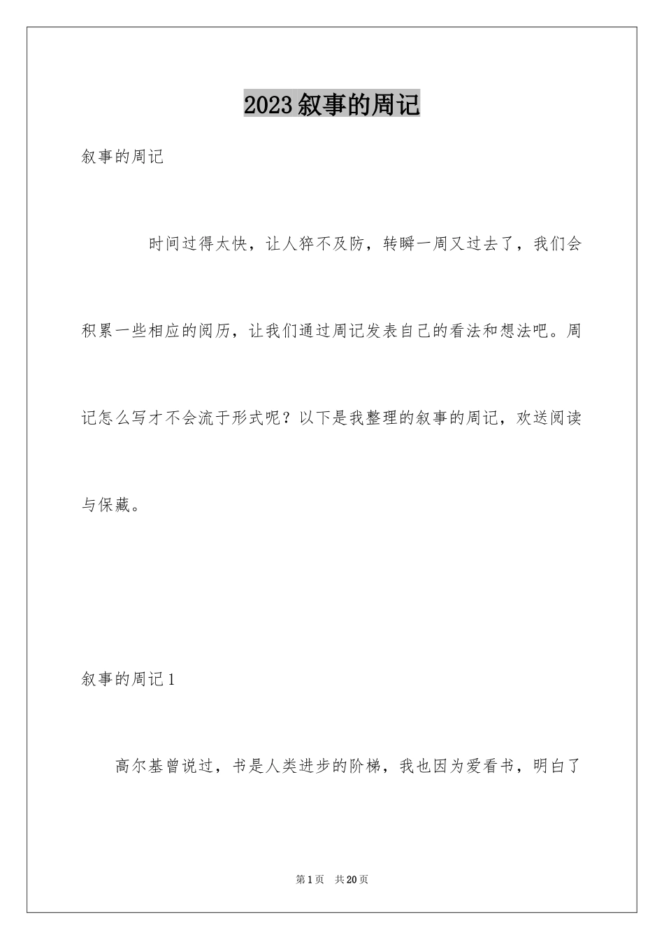 2023年叙事的周记.docx_第1页
