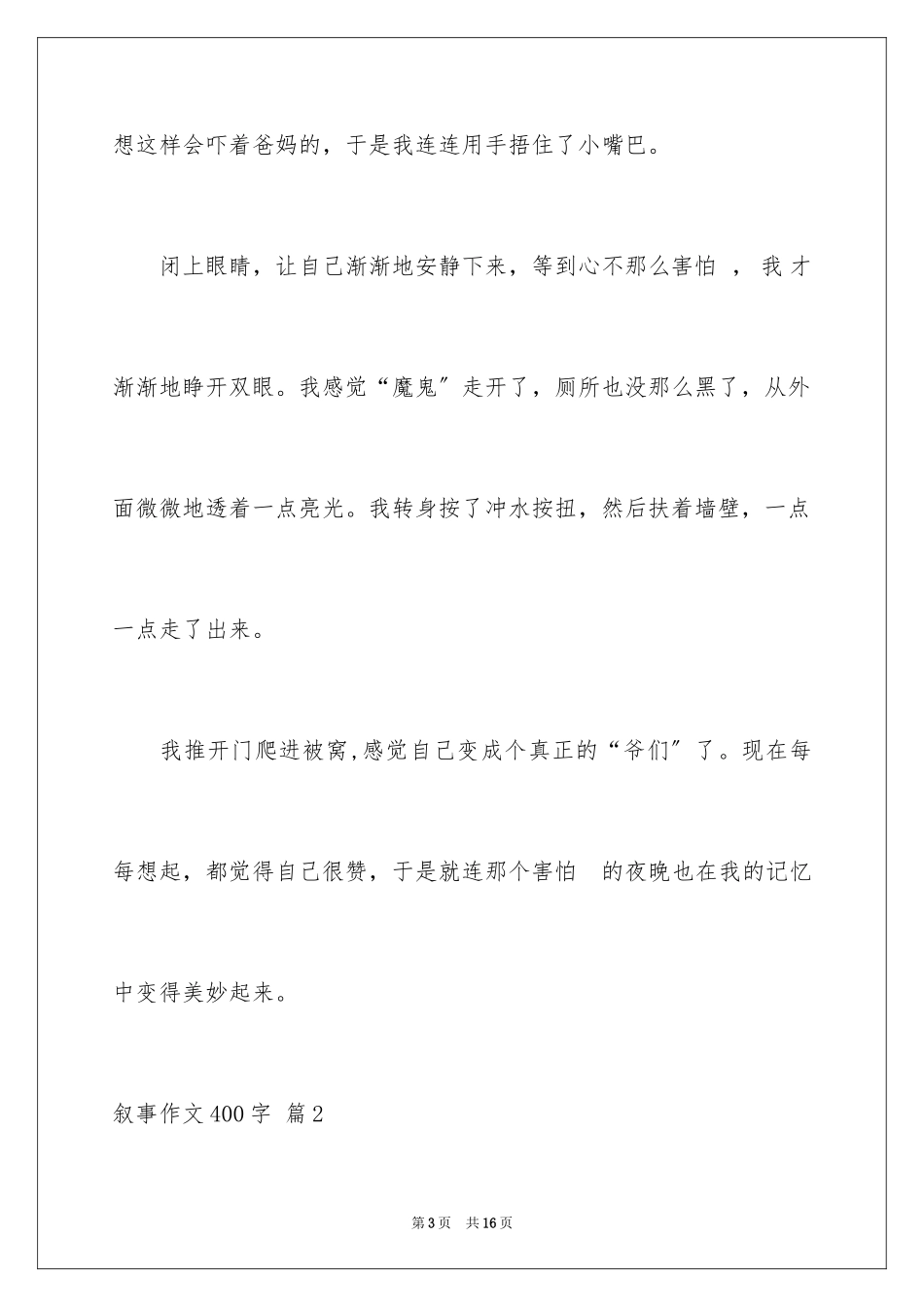 2023年叙事作文400字176.docx_第3页