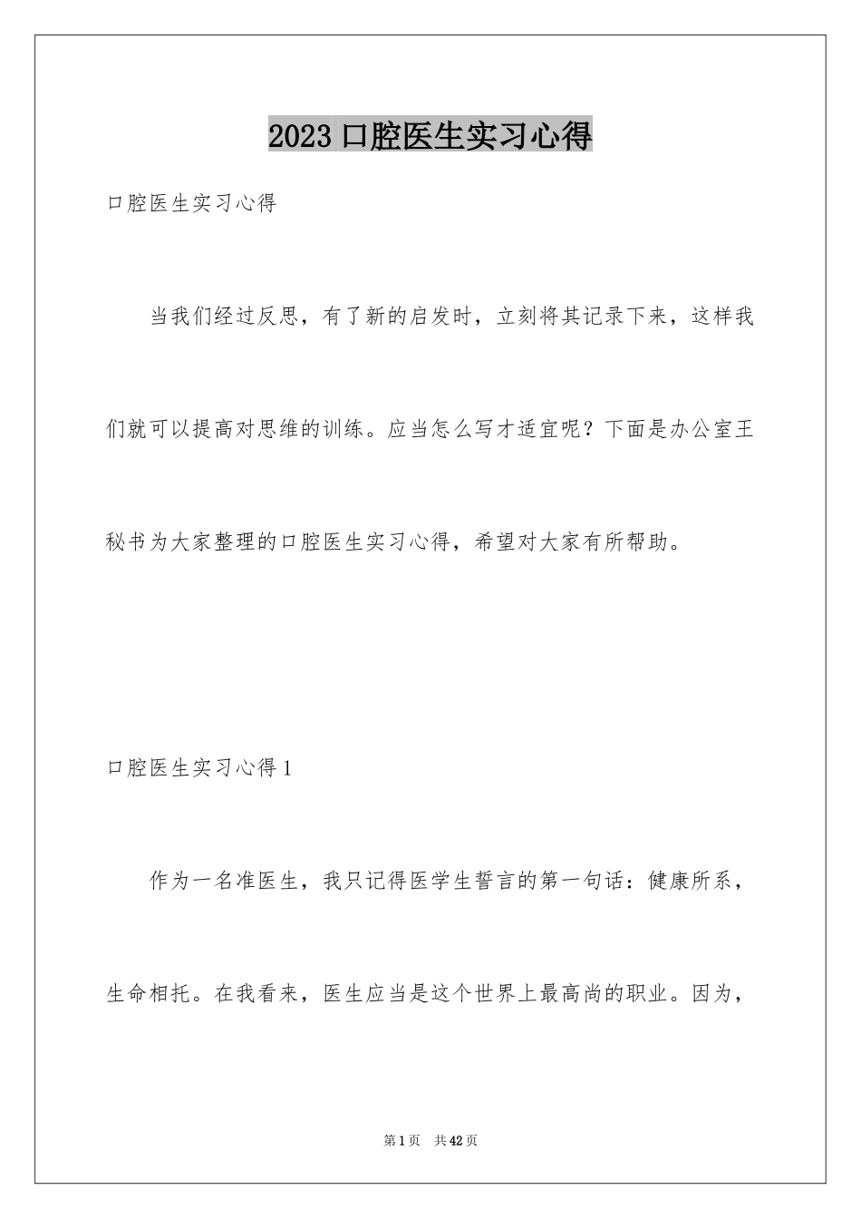 2023年口腔医生实习心得.docx_第1页