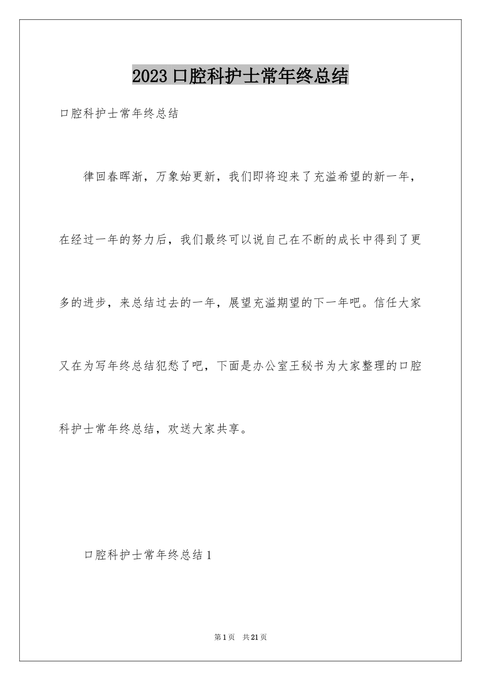 2023年口腔科护士长年终总结.docx_第1页