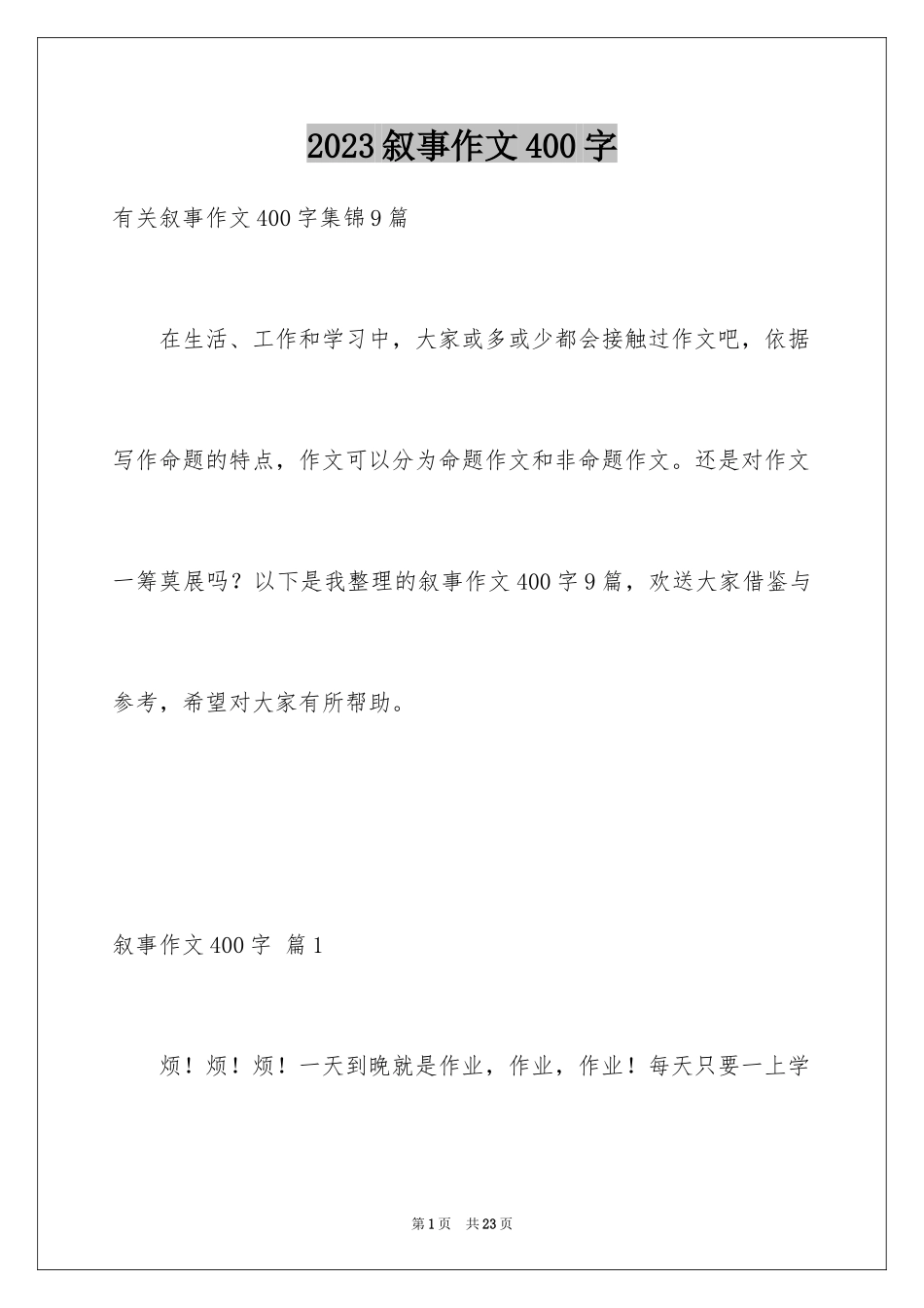 2023年叙事作文400字164.docx_第1页