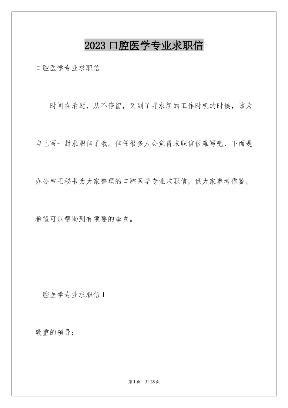 2023年口腔医学专业求职信8.docx_第1页