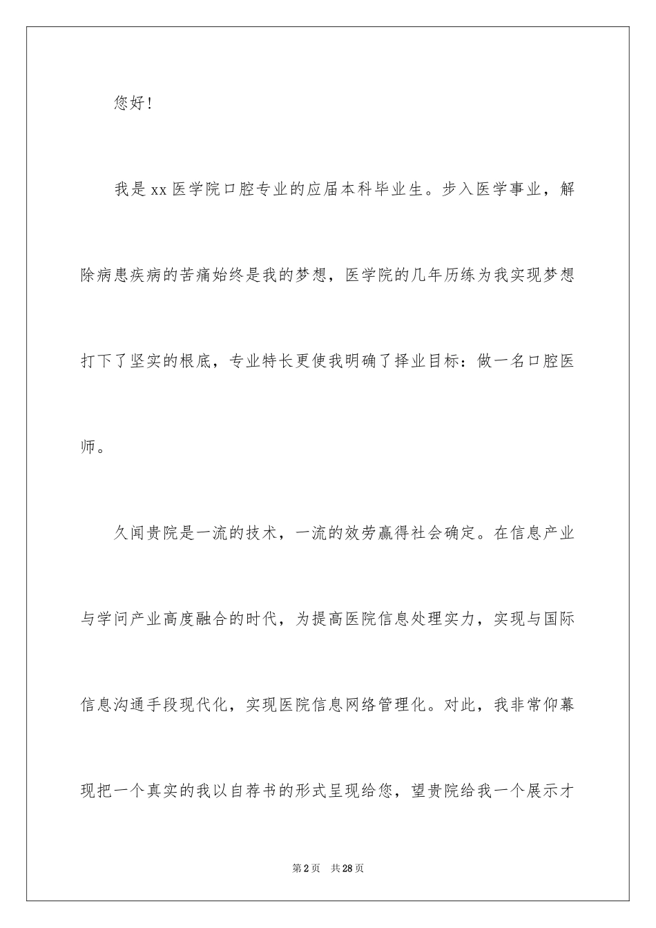 2023年口腔医学专业求职信8.docx_第2页