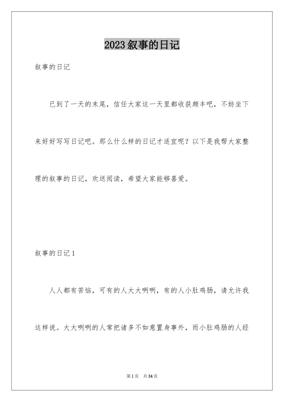 2023年叙事的日记.docx_第1页