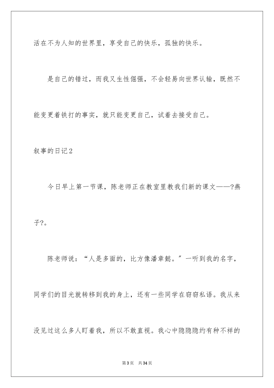 2023年叙事的日记.docx_第3页