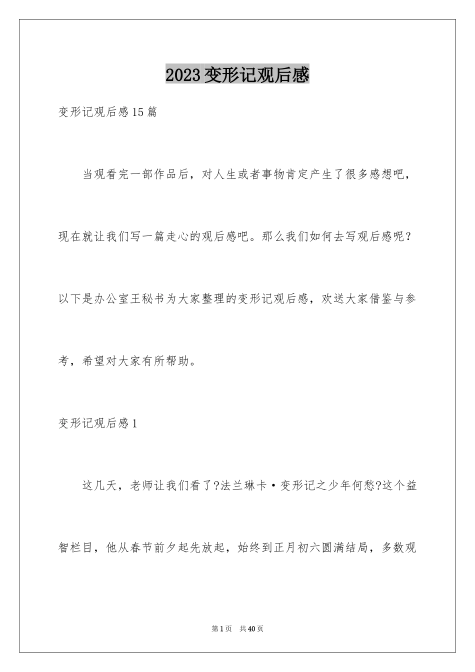 2023年变形记观后感13.docx_第1页