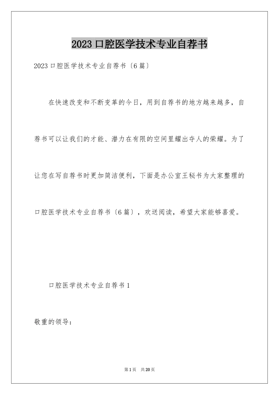 2023年口腔医学技术专业自荐书.docx_第1页