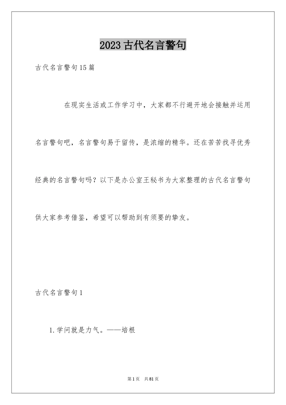 2023年古代名言警句2.docx_第1页