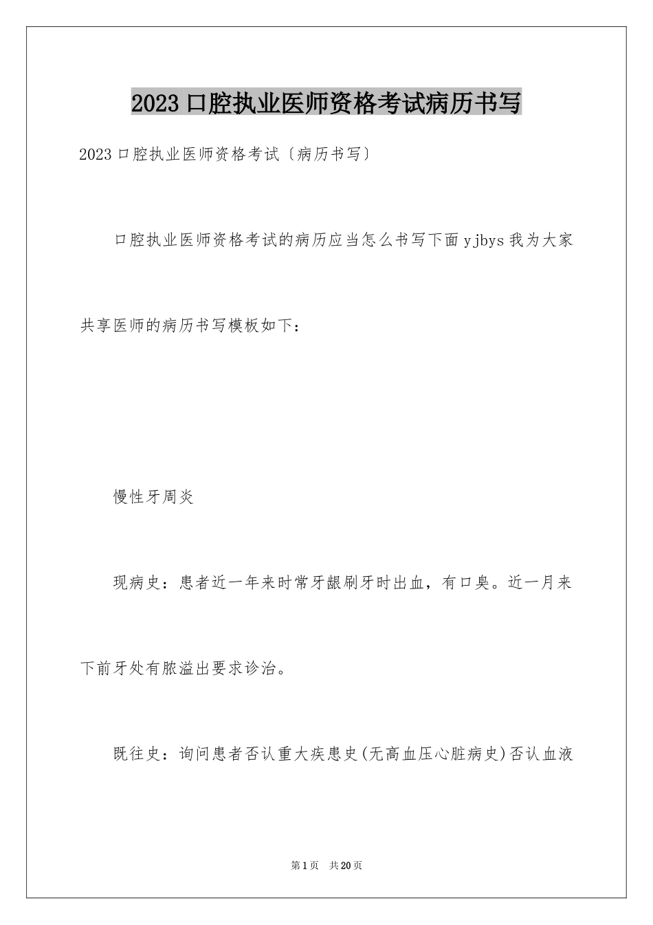 2023年口腔执业医师资格考试病历书写.docx_第1页
