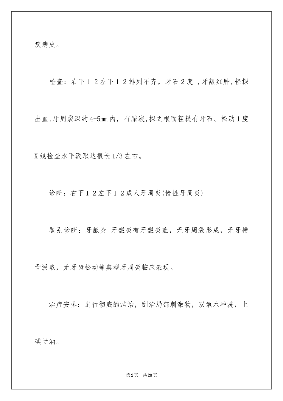 2023年口腔执业医师资格考试病历书写.docx_第2页