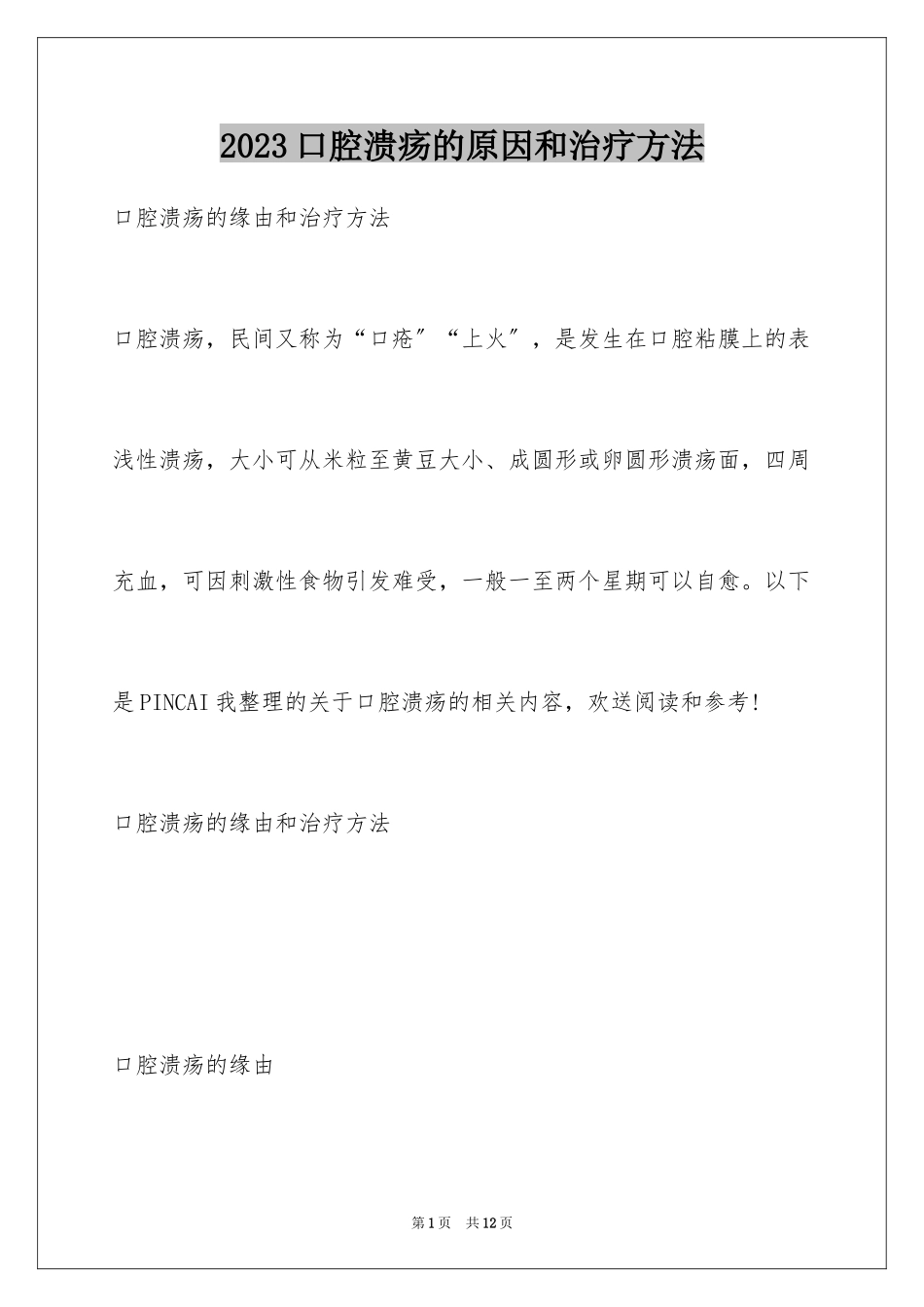 2023年口腔溃疡的原因和治疗方法.docx_第1页