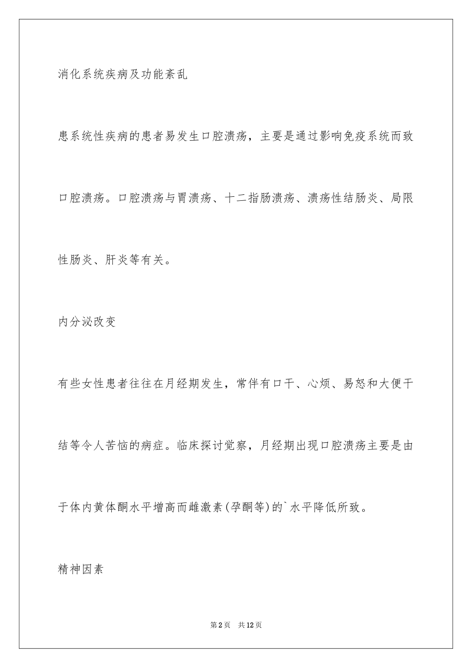 2023年口腔溃疡的原因和治疗方法.docx_第2页