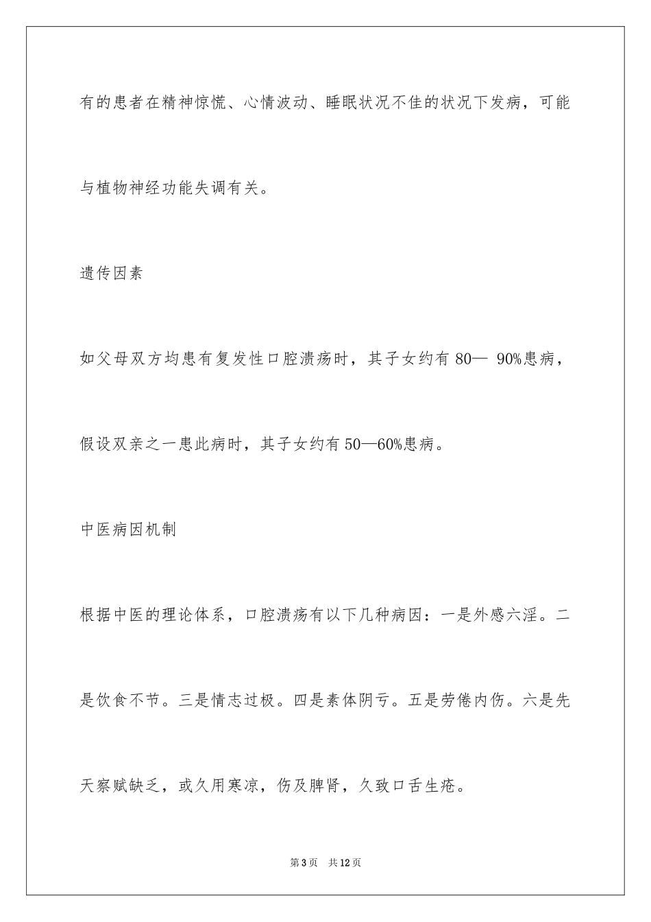 2023年口腔溃疡的原因和治疗方法.docx_第3页