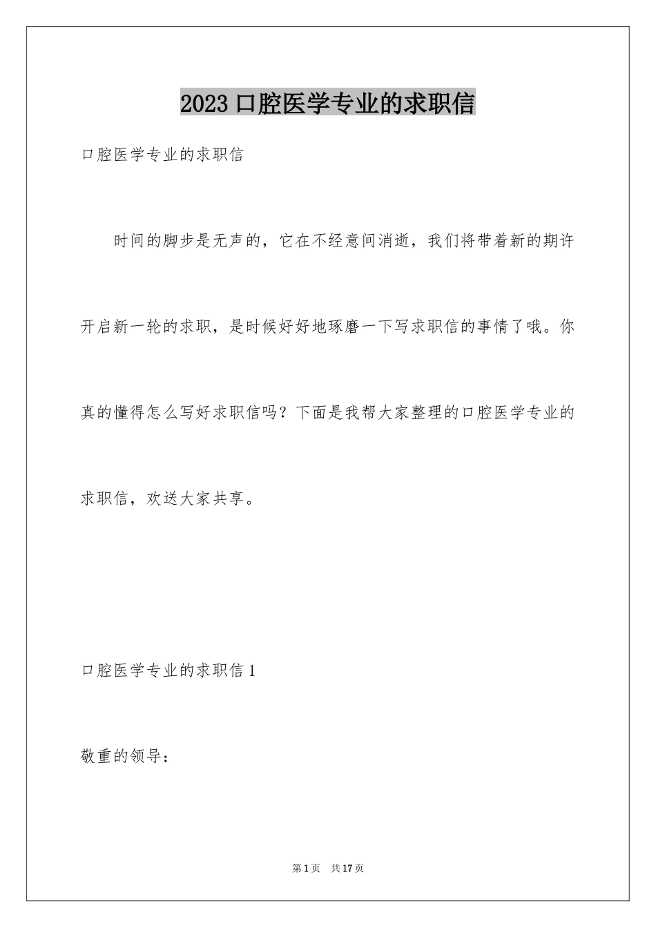 2023年口腔医学专业的求职信.docx_第1页