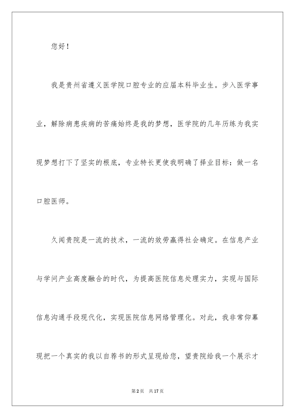 2023年口腔医学专业的求职信.docx_第2页