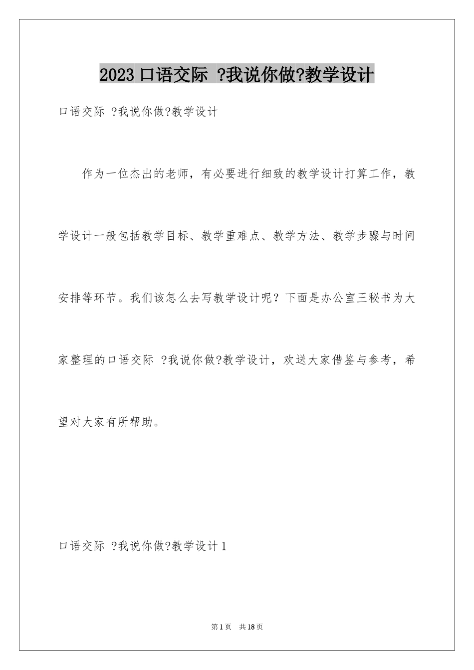 2023年口语交际 《我说你做》教学设计.docx_第1页