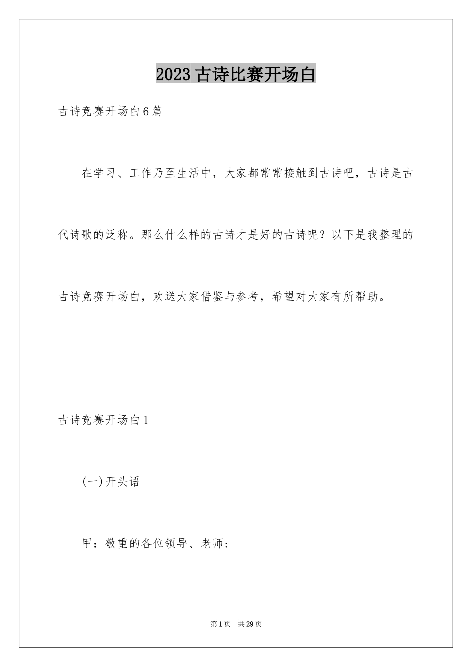 2023年古诗比赛开场白1.docx_第1页