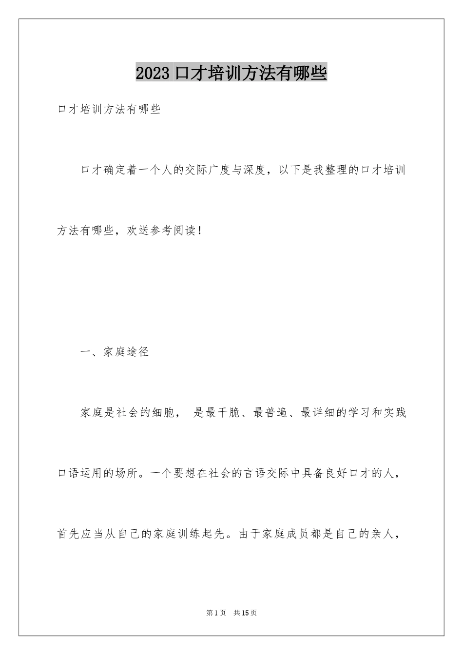 2023年口才培训方法有哪些.docx_第1页