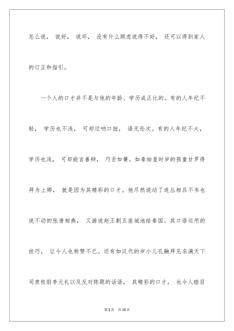 2023年口才培训方法有哪些.docx_第2页