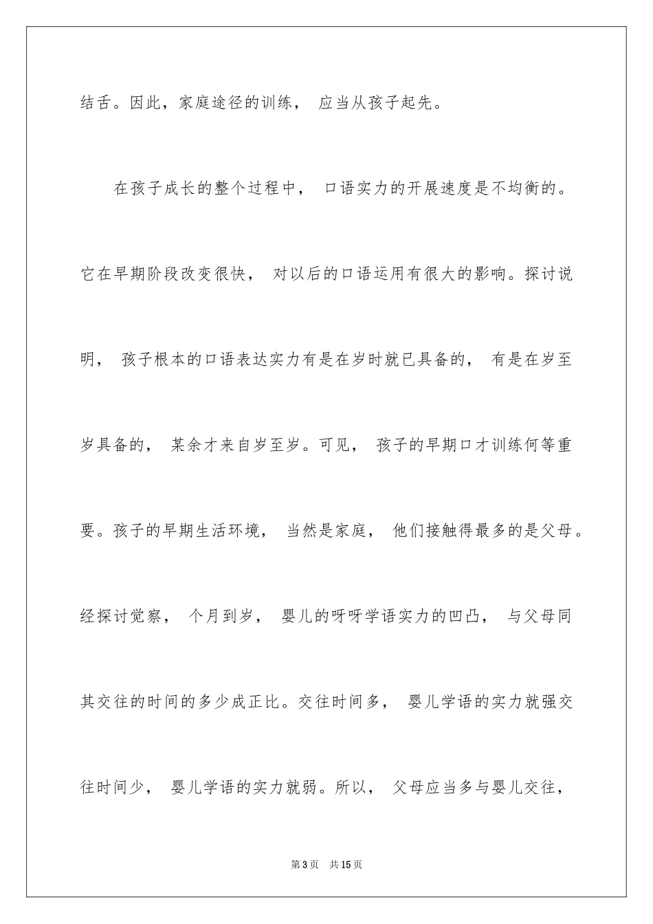 2023年口才培训方法有哪些.docx_第3页